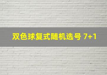 双色球复式随机选号 7+1